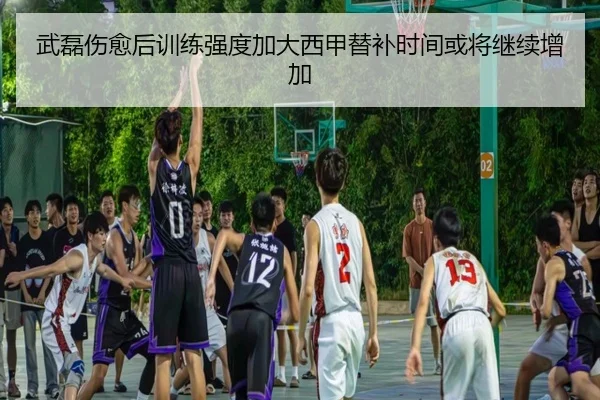 武磊伤愈后训练强度加大西甲替补时间或将继续增加